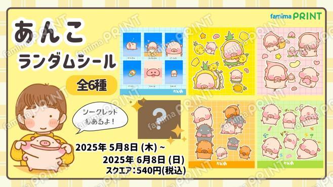 あんこ  ランダムシール