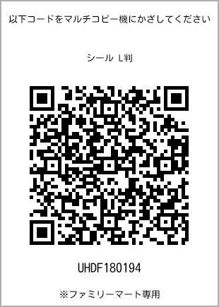 Size sticker (L size), QR code for print number [UHDF180194]. FamilyMart exclusive.