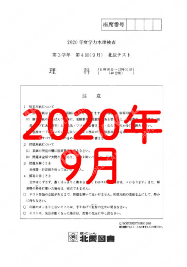 2020年度北辰テスト３年４回理科