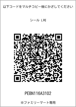 サイズシール L判、プリント番号[PEBN116A3102]のQRコード。ファミリーマート専用