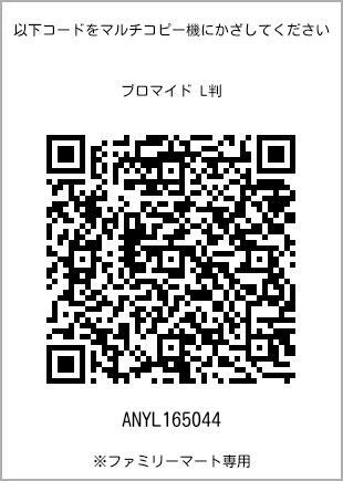 サイズブロマイド L判、プリント番号[ANYL165044]のQRコード。ファミリーマート専用