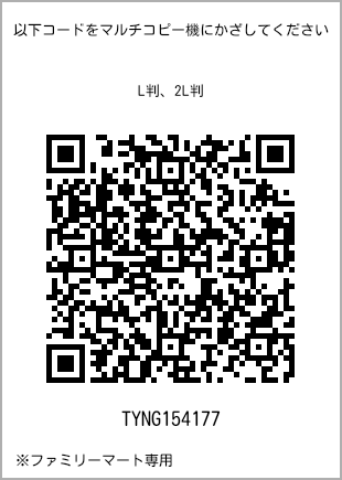 サイズブロマイド L判、プリント番号[TYNG154177]のQRコード。ファミリーマート専用