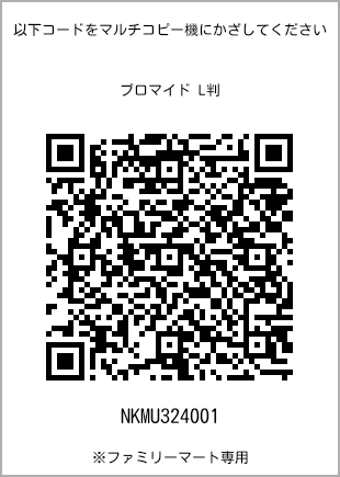 サイズブロマイド L判、プリント番号[NKMU324001]のQRコード。ファミリーマート専用