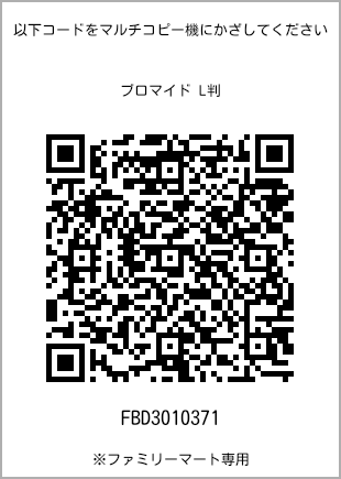 サイズブロマイド L判、プリント番号[FBD3010371]のQRコード。ファミリーマート専用