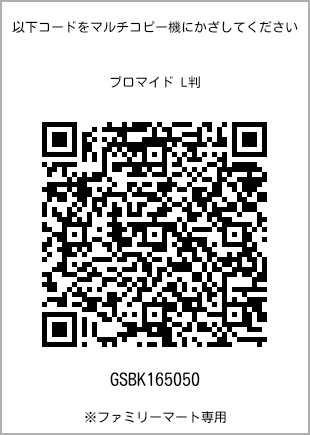 サイズブロマイド L判、プリント番号[GSBK165050]のQRコード。ファミリーマート専用