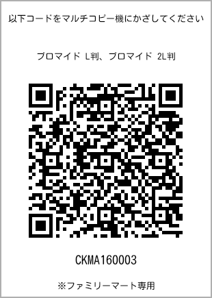 サイズブロマイド L判、プリント番号[CKMA160003]のQRコード。ファミリーマート専用
