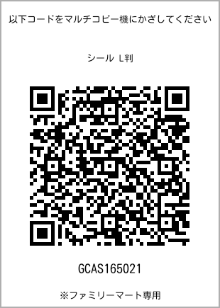 サイズシール L判、プリント番号[GCAS165021]のQRコード。ファミリーマート専用