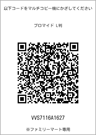 サイズブロマイド L判、プリント番号[VVS7116A1627]のQRコード。ファミリーマート専用