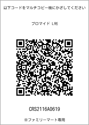 サイズブロマイド L判、プリント番号[CRS2116A0619]のQRコード。ファミリーマート専用