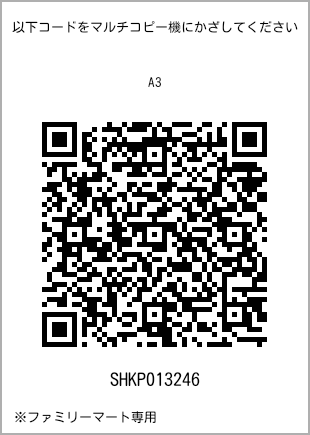 サイズ普通紙 A3、プリント番号[SHKP013246]のQRコード。ファミリーマート専用