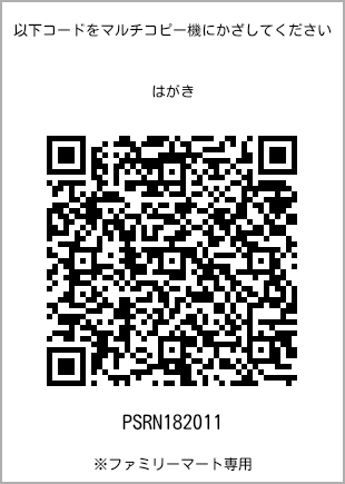 サイズはがき、プリント番号[PSRN182011]のQRコード。ファミリーマート専用
