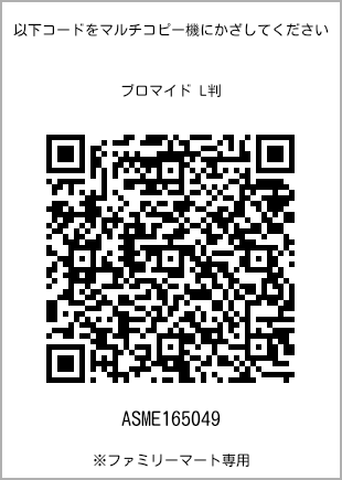 サイズブロマイド L判、プリント番号[ASME165049]のQRコード。ファミリーマート専用