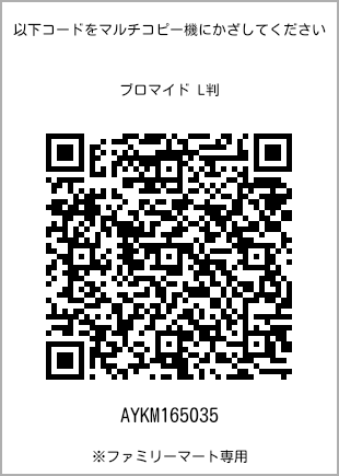 サイズブロマイド L判、プリント番号[AYKM165035]のQRコード。ファミリーマート専用