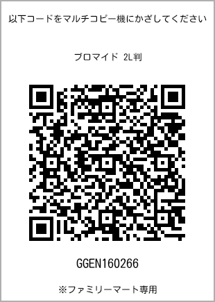 サイズブロマイド 2L判、プリント番号[GGEN160266]のQRコード。ファミリーマート専用