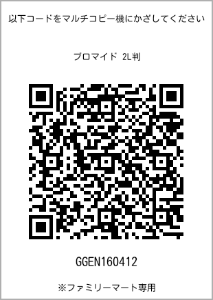 サイズブロマイド 2L判、プリント番号[GGEN160412]のQRコード。ファミリーマート専用