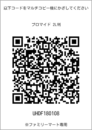 サイズブロマイド 2L判、プリント番号[UHDF180108]のQRコード。ファミリーマート専用