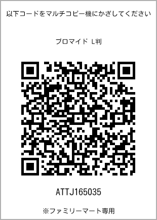 サイズブロマイド L判、プリント番号[ATTJ165035]のQRコード。ファミリーマート専用