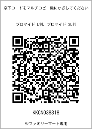 サイズブロマイド L判、プリント番号[KKCN038818]のQRコード。ファミリーマート専用