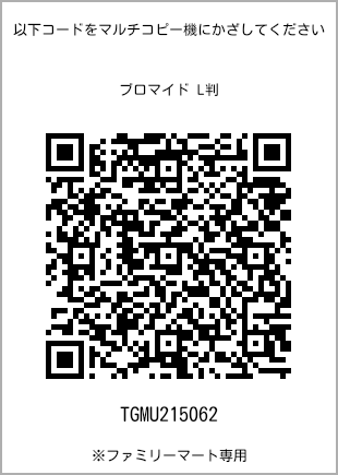 サイズブロマイド L判、プリント番号[TGMU215062]のQRコード。ファミリーマート専用