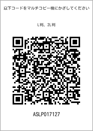 サイズブロマイド L判、プリント番号[ASLP017127]のQRコード。ファミリーマート専用