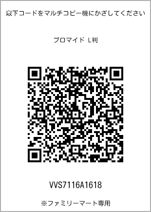 サイズブロマイド L判、プリント番号[VVS7116A1618]のQRコード。ファミリーマート専用