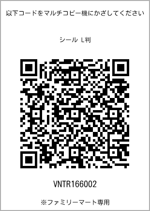 サイズシール L判、プリント番号[VNTR166002]のQRコード。ファミリーマート専用