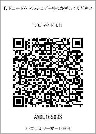 サイズブロマイド L判、プリント番号[AMDL165093]のQRコード。ファミリーマート専用