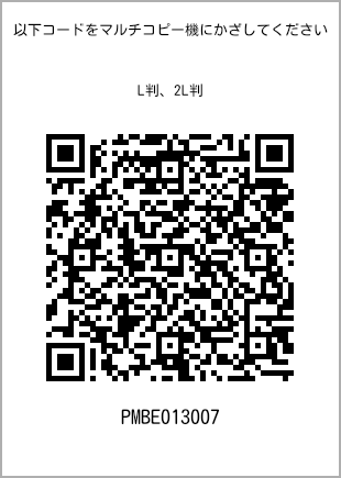 サイズブロマイド L判、プリント番号[PMBE013007]のQRコード。ファミリーマート専用