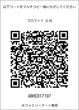 サイズブロマイド 2L判、プリント番号[ABHC017197]のQRコード。ファミリーマート専用