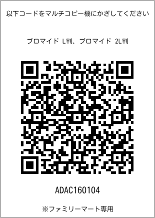 サイズブロマイド L判、プリント番号[ADAC160104]のQRコード。ファミリーマート専用