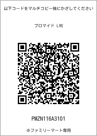 サイズブロマイド L判、プリント番号[PMZN116A3101]のQRコード。ファミリーマート専用