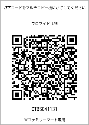 サイズブロマイド L判、プリント番号[CTBS041131]のQRコード。ファミリーマート専用