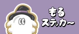 もるランダムステッカー