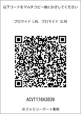 サイズブロマイド L判、プリント番号[ACVT116A3839]のQRコード。ファミリーマート専用