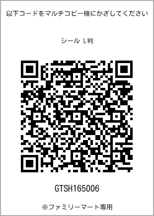 サイズシール L判、プリント番号[GTSH165006]のQRコード。ファミリーマート専用