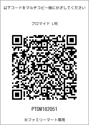 5 寸照片，扫描二维码查看打印号码[PTDM182051]。全家便利店独家销售。