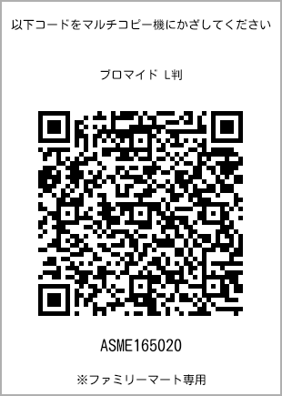 サイズブロマイド L判、プリント番号[ASME165020]のQRコード。ファミリーマート専用
