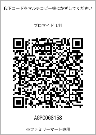 サイズブロマイド L判、プリント番号[AGPC068158]のQRコード。ファミリーマート専用