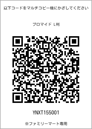 サイズブロマイド L判、プリント番号[YNXT155001]のQRコード。ファミリーマート専用