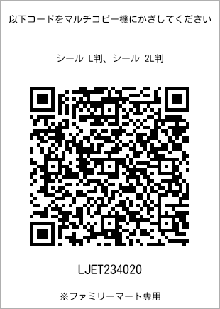 サイズシール L判、プリント番号[LJET234020]のQRコード。ファミリーマート専用
