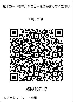 サイズブロマイド L判、プリント番号[ASKA107117]のQRコード。ファミリーマート専用