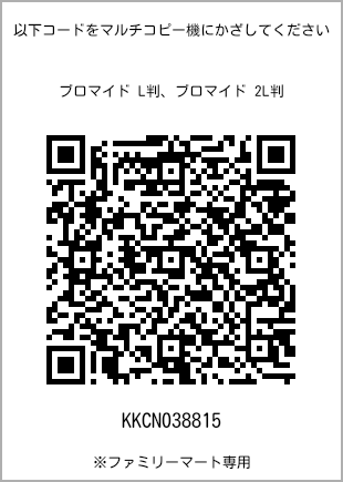 サイズブロマイド L判、プリント番号[KKCN038815]のQRコード。ファミリーマート専用