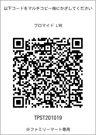 サイズブロマイド L判、プリント番号[TPST201019]のQRコード。ファミリーマート専用