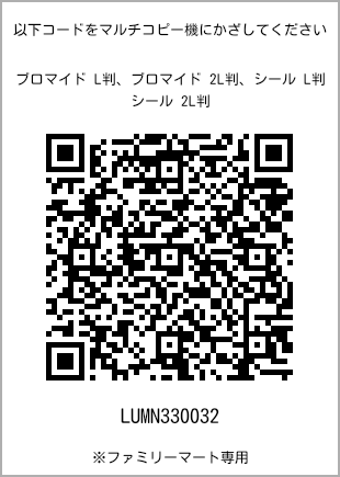 サイズブロマイド L判、プリント番号[LUMN330032]のQRコード。ファミリーマート専用