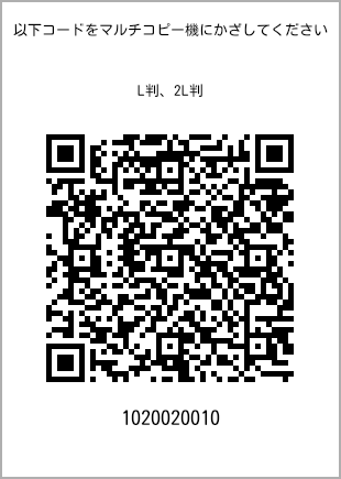 サイズブロマイド L判、プリント番号[1020020010]のQRコード。ファミリーマート専用