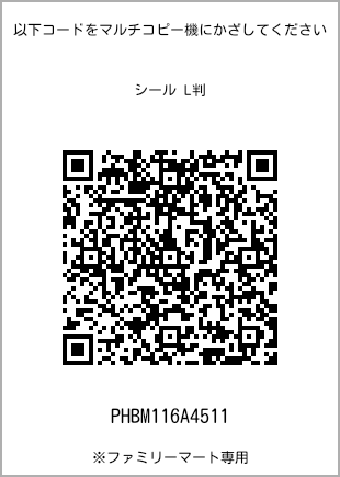 サイズシール L判、プリント番号[PHBM116A4511]のQRコード。ファミリーマート専用
