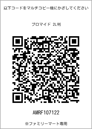 サイズブロマイド 2L判、プリント番号[AMRF107122]のQRコード。ファミリーマート専用
