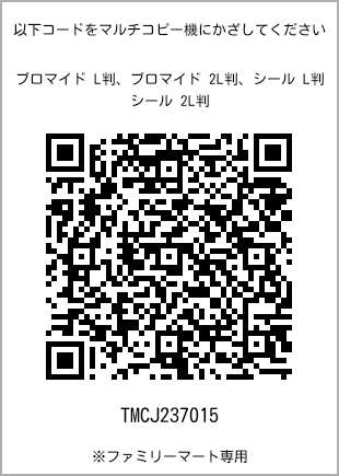 サイズブロマイド L判、プリント番号[TMCJ237015]のQRコード。ファミリーマート専用