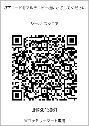 サイズシール スクエア、プリント番号[JHKS013061]のQRコード。ファミリーマート専用
