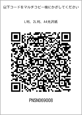 サイズブロマイド L判、プリント番号[PNSN069008]のQRコード。ファミリーマート専用